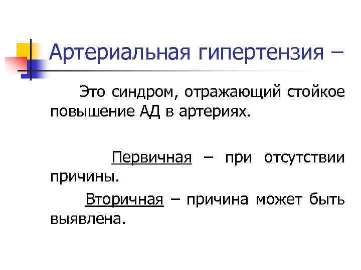 Артериальная гипертензия – Это синдром, отражающий стойкое повышение АД в артериях. Первичная – при