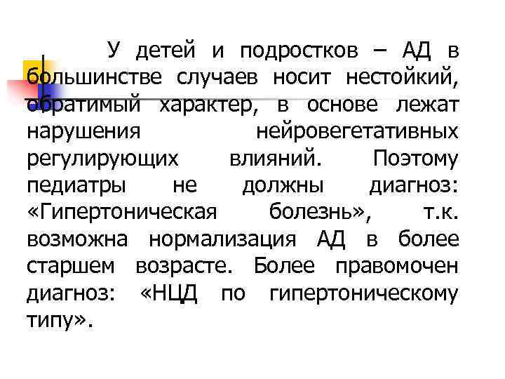 У детей и подростков – АД в большинстве случаев носит нестойкий, обратимый характер, в