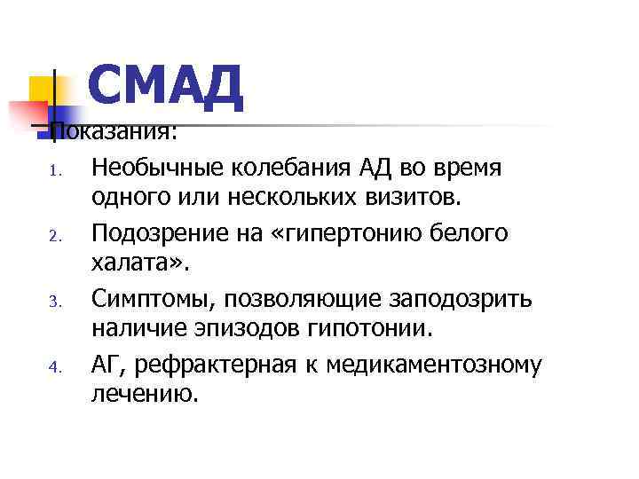 СМАД Показания: 1. Необычные колебания АД во время одного или нескольких визитов. 2. Подозрение