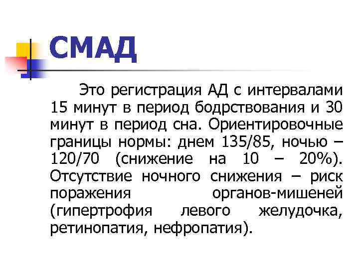 СМАД Это регистрация АД с интервалами 15 минут в период бодрствования и 30 минут