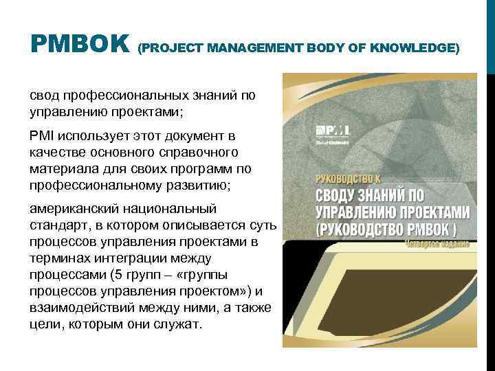 PMBOK (PROJECT MANAGEMENT BODY OF KNOWLEDGE) свод профессиональных знаний по управлению проектами; PMI использует