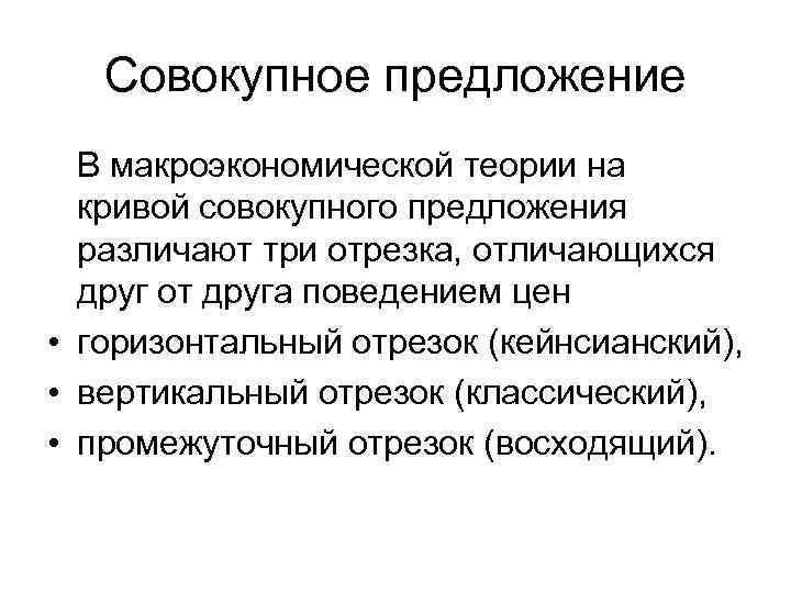 Совокупное предложение В макроэкономической теории на кривой совокупного предложения различают три отрезка, отличающихся друг