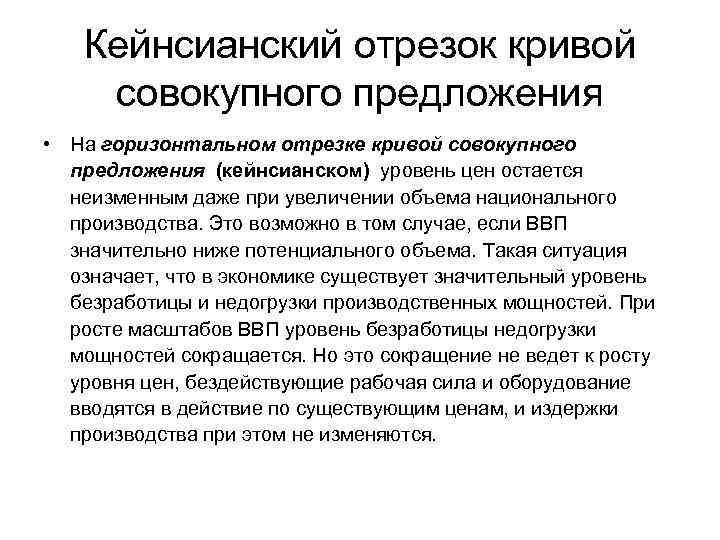 Кейнсианский отрезок кривой совокупного предложения • На горизонтальном отрезке кривой совокупного предложения (кейнсианском) уровень