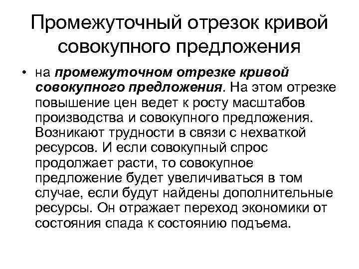 Промежуточный отрезок кривой совокупного предложения • на промежуточном отрезке кривой совокупного предложения. На этом