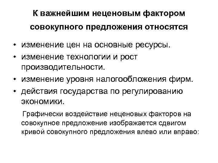 К важнейшим неценовым фактором совокупного предложения относятся • изменение цен на основные ресурсы. •