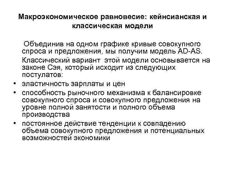 Макроэкономическое равновесие: кейнсианская и классическая модели Объединив на одном графике кривые совокупного спроса и