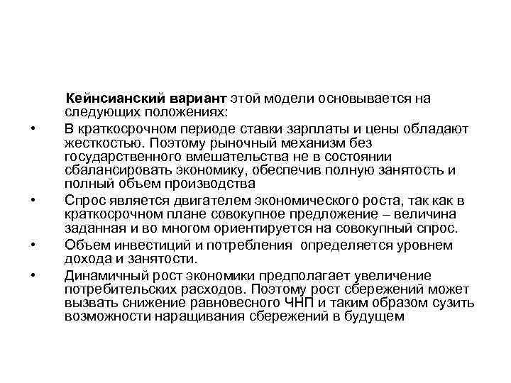  Кейнсианский вариант этой модели основывается на следующих положениях: • В краткосрочном периоде ставки