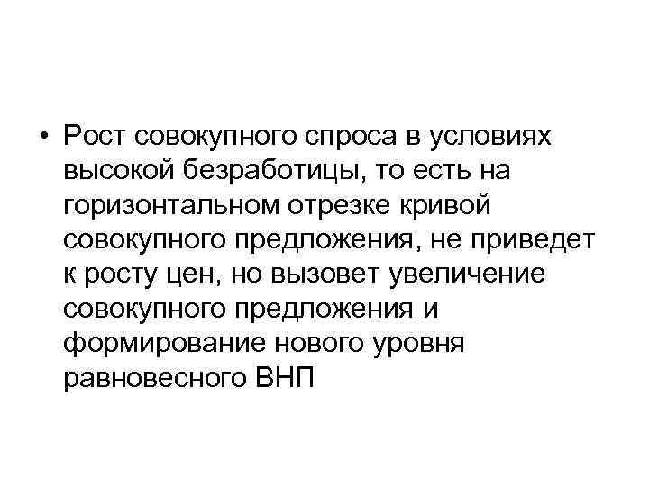  • Рост совокупного спроса в условиях высокой безработицы, то есть на горизонтальном отрезке