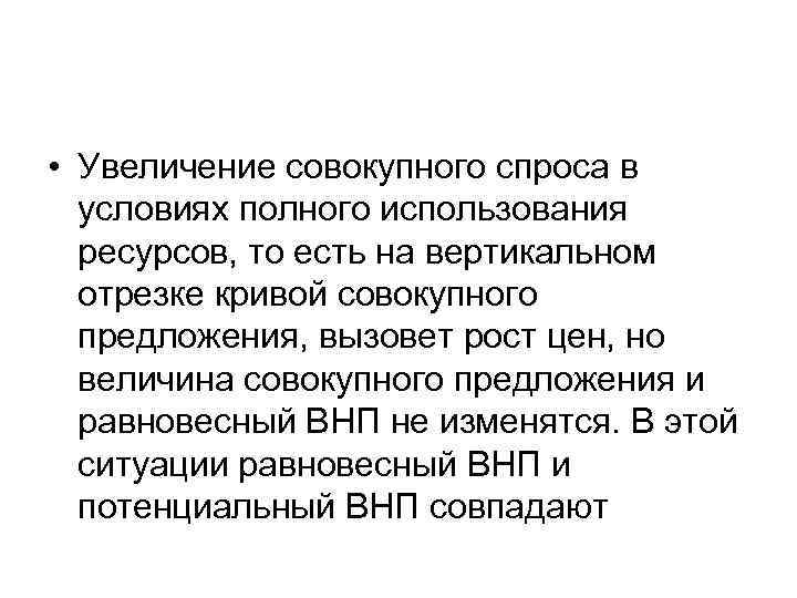  • Увеличение совокупного спроса в условиях полного использования ресурсов, то есть на вертикальном