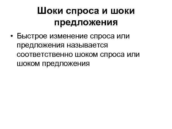 Шоки спроса и шоки предложения • Быстрое изменение спроса или предложения называется соответственно шоком