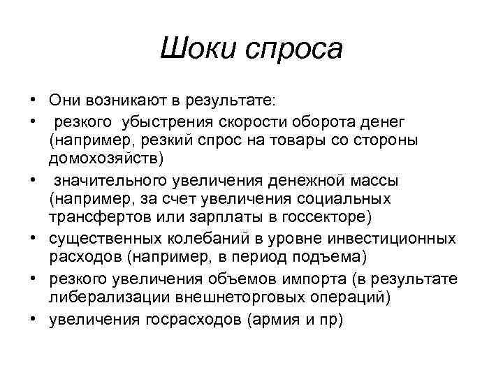 Шоки спроса • Они возникают в результате: • резкого убыстрения скорости оборота денег (например,