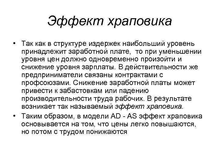 Эффект храповика • Так как в структуре издержек наибольший уровень принадлежит заработной плате, то