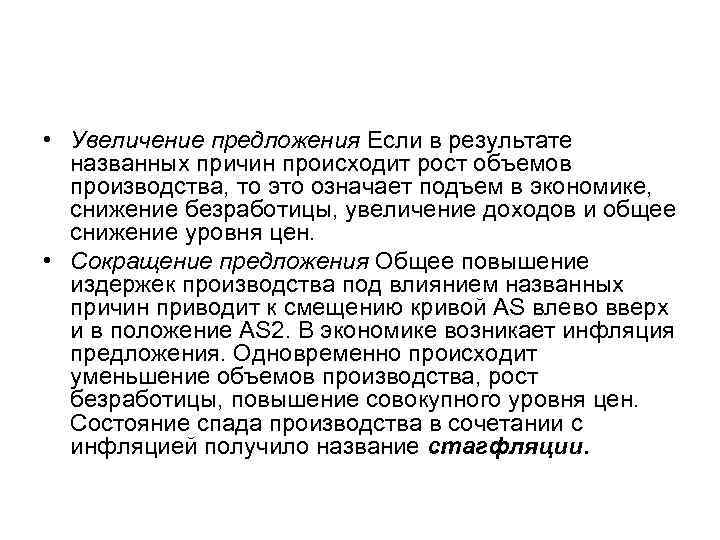  • Увеличение предложения Если в результате названных причин происходит рост объемов производства, то