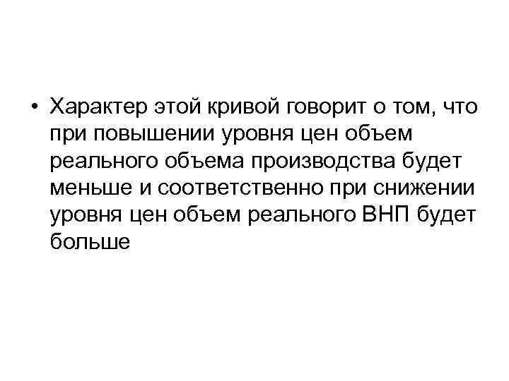  • Характер этой кривой говорит о том, что при повышении уровня цен объем