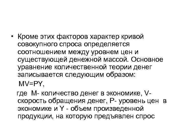  • Кроме этих факторов характер кривой совокупного спроса определяется соотношением между уровнем цен