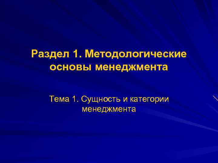 Раздел 1. Методологические основы менеджмента Тема 1. Сущность и категории менеджмента 