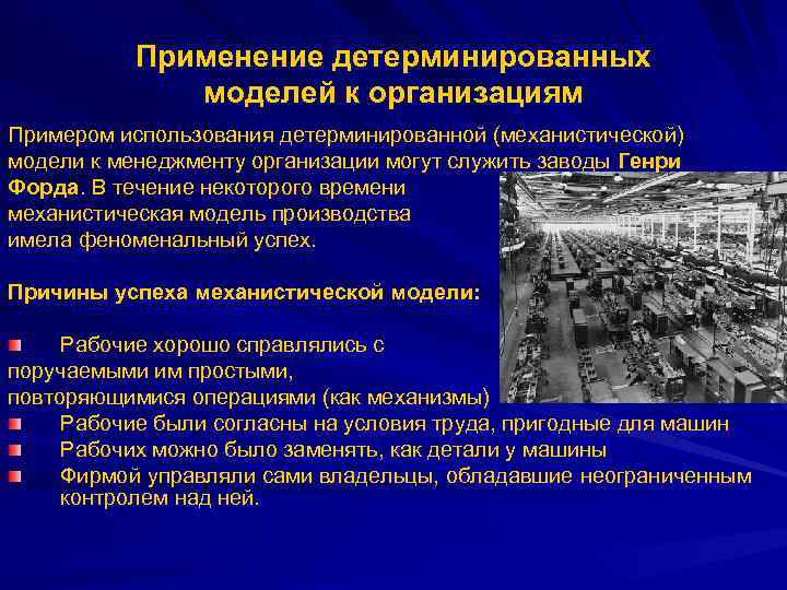 Применение детерминированных моделей к организациям Примером использования детерминированной (механистической) модели к менеджменту организации могут