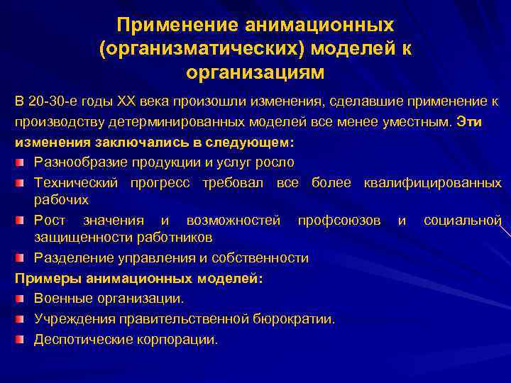 Применение анимационных (организматических) моделей к организациям В 20 -30 -е годы ХХ века произошли