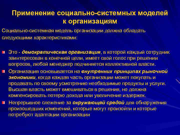 Применение социально-системных моделей к организациям Социально-системная модель организации должна обладать следующими характеристиками: Это -