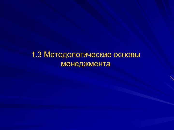 1. 3 Методологические основы менеджмента 
