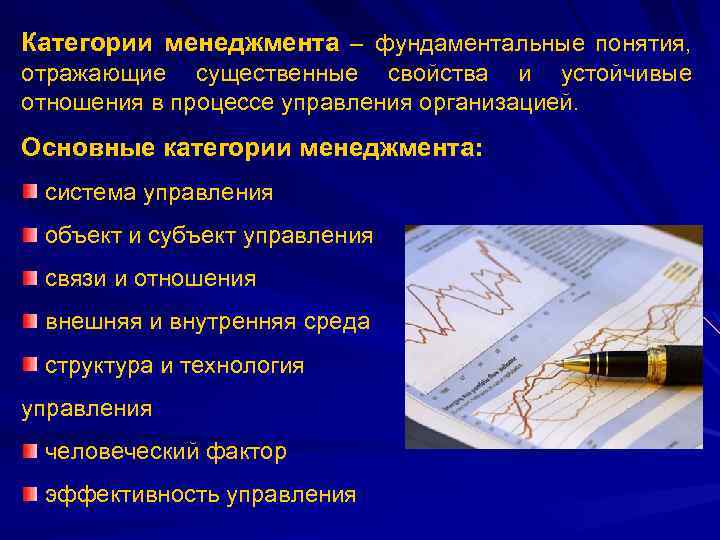 Категории менеджмента – фундаментальные понятия, отражающие существенные свойства и устойчивые отношения в процессе управления