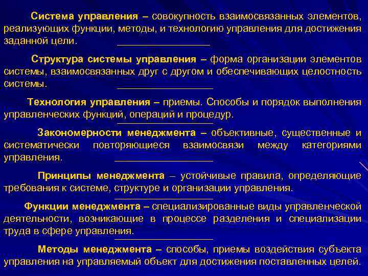 Система управления – совокупность взаимосвязанных элементов, реализующих функции, методы, и технологию управления для достижения