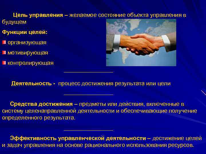 Цель управления – желаемое состояние объекта управления в будущем Функции целей: организующая мотивирующая контролирующая