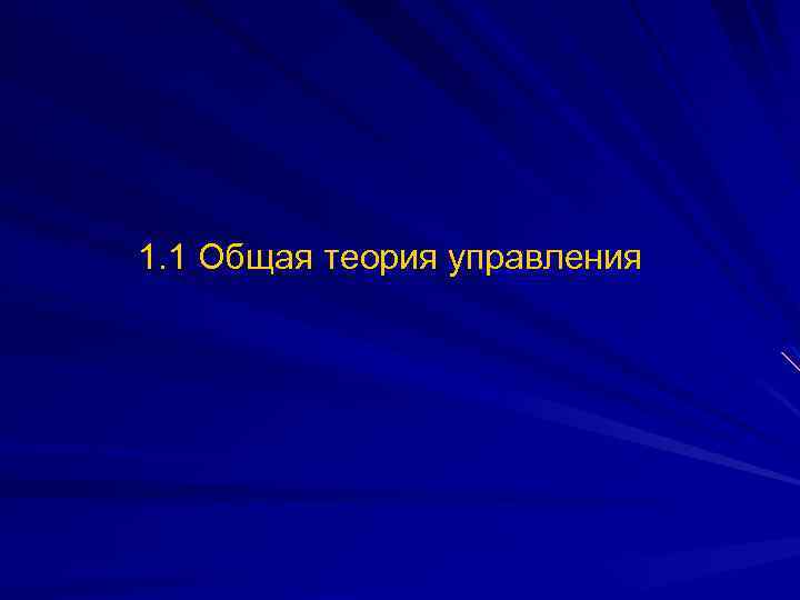 1. 1 Общая теория управления 