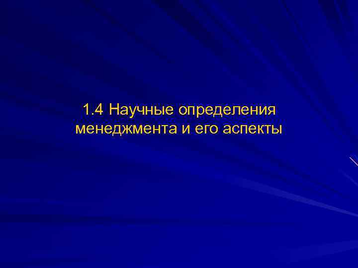 1. 4 Научные определения менеджмента и его аспекты 