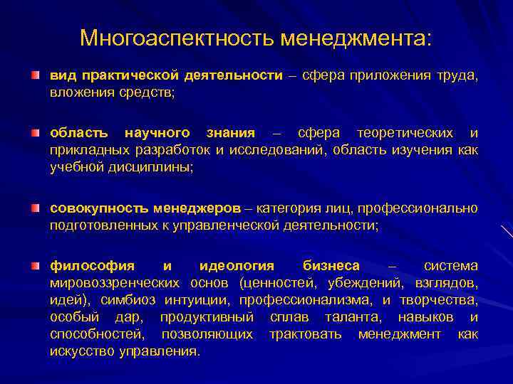 Многоаспектность менеджмента: вид практической деятельности – сфера приложения труда, вложения средств; область научного знания