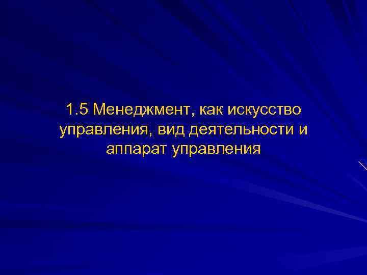 1. 5 Менеджмент, как искусство управления, вид деятельности и аппарат управления 