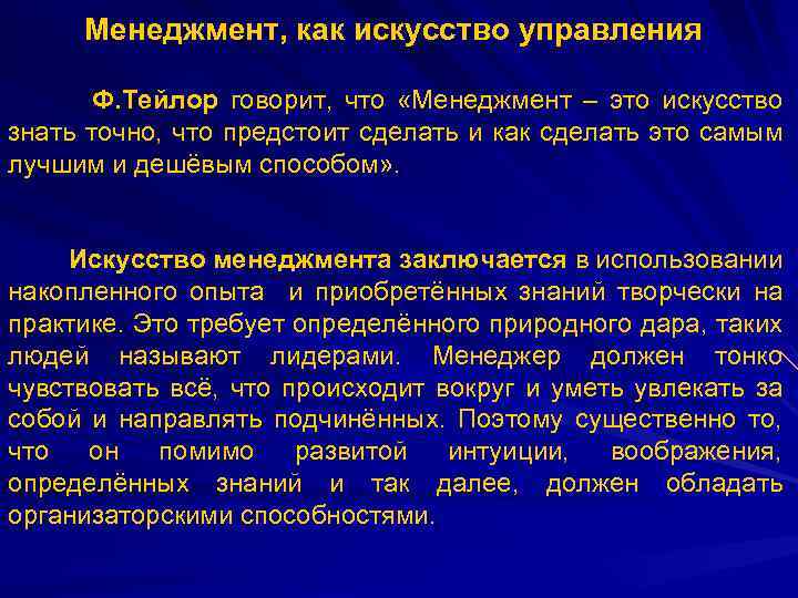 Менеджмент что это. Формула менеджмента менеджмент = искусство + опыт. Притязания в менеджменте это. Менеджмент предусматривает. Тейлора ф менеджмент это искусство.