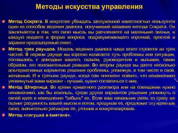Методы искусства управления Метод Сократа. В искусстве убеждать заслуженной известностью пользуется один из способов