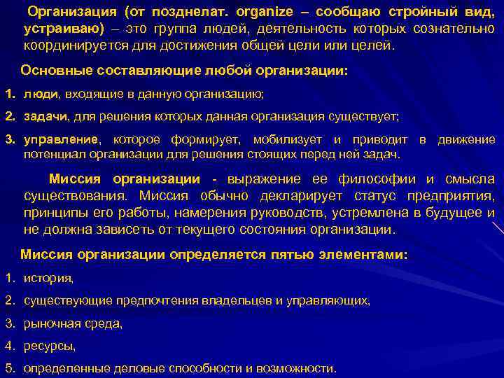 Организация (от позднелат. organize – сообщаю стройный вид, устраиваю) – это группа людей, деятельность