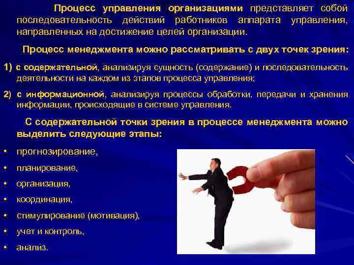 Процесс управления организациями представляет собой последовательность действий работников аппарата управления, направленных на достижение целей