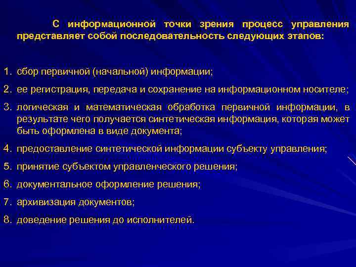 С информационной точки зрения процесс управления представляет собой последовательность следующих этапов: 1. сбор первичной
