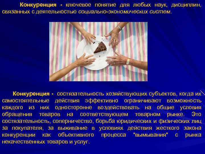 Конкуренция - ключевое понятие для любых наук, дисциплин, связанных с деятельностью социально-экономических систем. Конкуренция