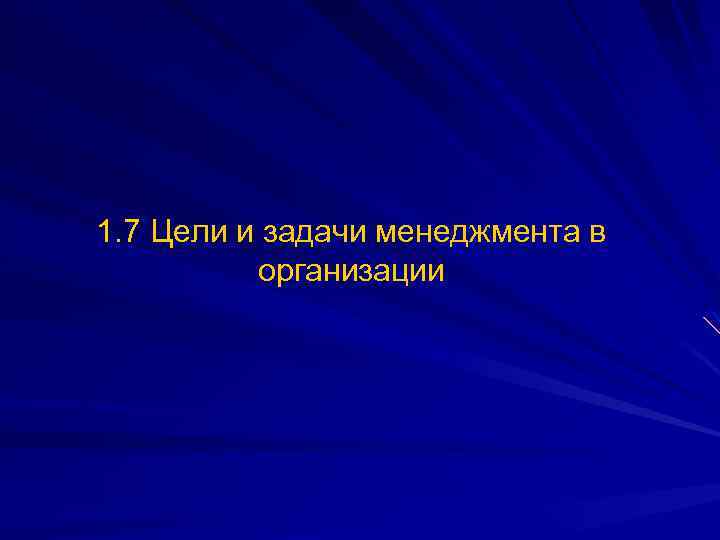 1. 7 Цели и задачи менеджмента в организации 