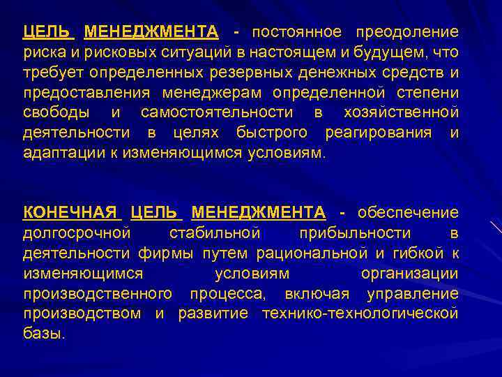 ЦЕЛЬ МЕНЕДЖМЕНТА - постоянное преодоление риска и рисковых ситуаций в настоящем и будущем, что
