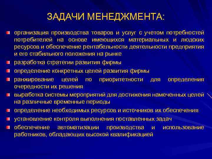 ЗАДАЧИ МЕНЕДЖМЕНТА: организация производства товаров и услуг с учетом потребностей потребителей на основе имеющихся