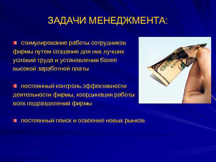 ЗАДАЧИ МЕНЕДЖМЕНТА: стимулирование работы сотрудников фирмы путем создания для них лучших условий труда и