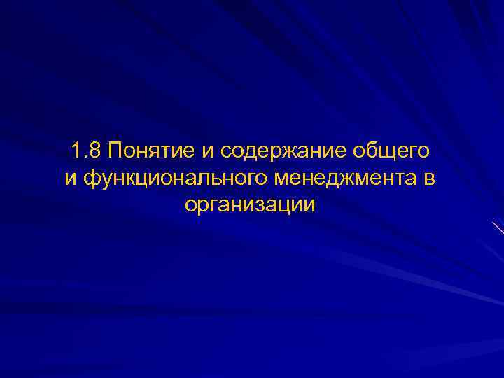 1. 8 Понятие и содержание общего и функционального менеджмента в организации 