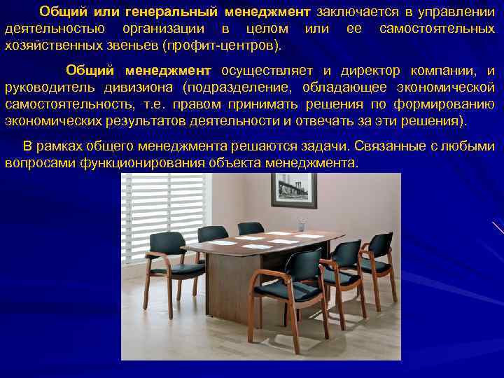 Общий или генеральный менеджмент заключается в управлении деятельностью организации в целом или ее самостоятельных