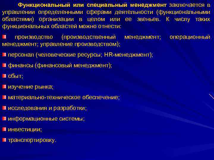 Функциональный или специальный менеджмент заключается в управлении определенными сферами деятельности (функциональными областями) организации в