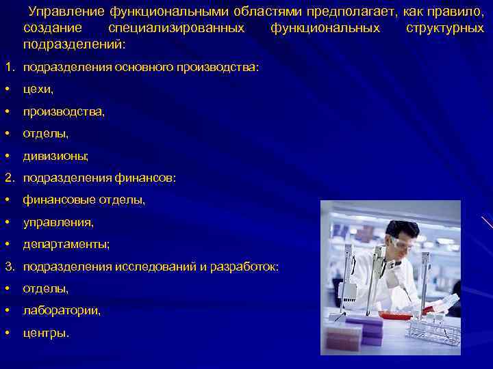 Управление функциональными областями предполагает, как правило, создание специализированных функциональных структурных подразделений: 1. подразделения основного