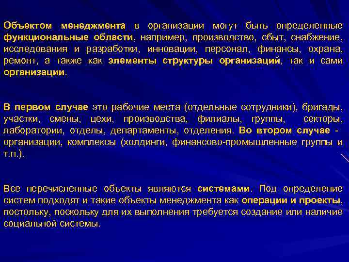 Объектом менеджмента в организации могут быть определенные функциональные области, например, производство, сбыт, снабжение, исследования