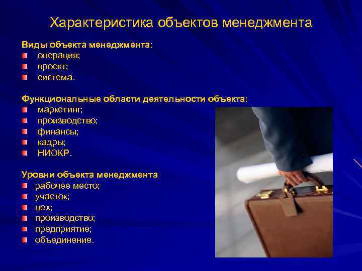 Характеристика объектов менеджмента Виды объекта менеджмента: операция; проект; система. Функциональные области деятельности объекта: маркетинг;