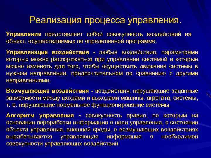 Реализация процесса управления. Управление представляет собой совокупность воздействий на объект, осуществляемых по определенной программе.