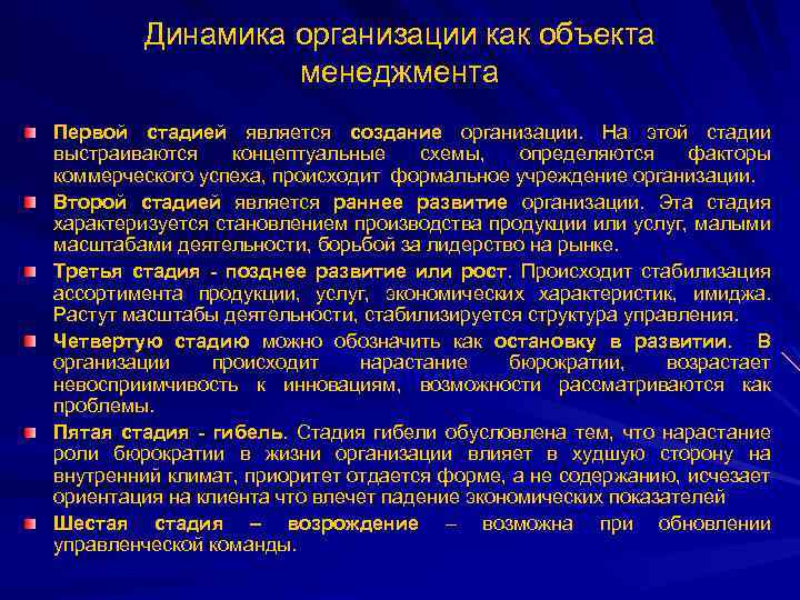 Динамика организации как объекта менеджмента Первой стадией является создание организации. На этой стадии выстраиваются
