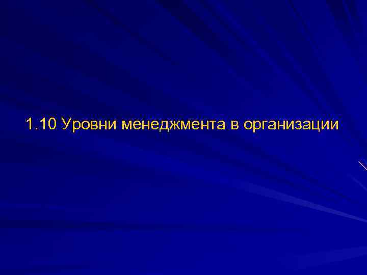 1. 10 Уровни менеджмента в организации 